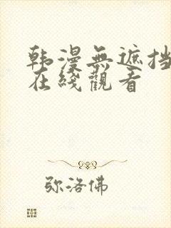 韩漫无遮挡免费在线观看 韩漫无遮挡免费在线观看