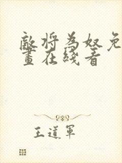 敌将为奴免费漫画在线看