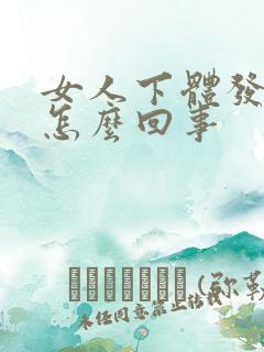 女人下体发黑是怎么回事