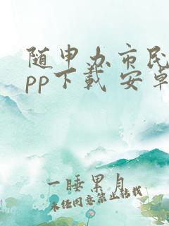 随申办市民云app下载 安卓