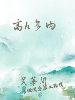 高h多肉