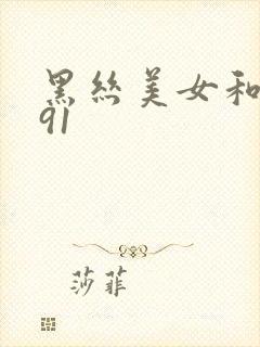 黑丝美女和我干91