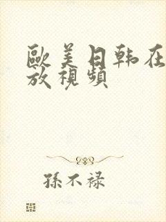 欧美日韩在线播放视频