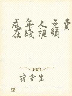 成年人免费播放在线视频