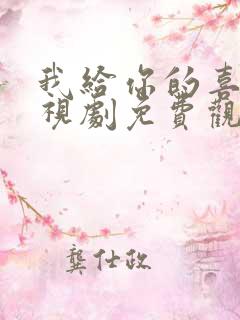 我给你的喜欢电视剧免费观看完整版
