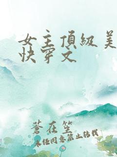 女主顶级美貌的快穿文