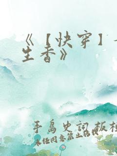 《【快穿】媚肉生香》 《【快穿】媚肉生香》
