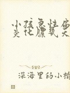 小孩急性扁桃体炎化脓几天能好