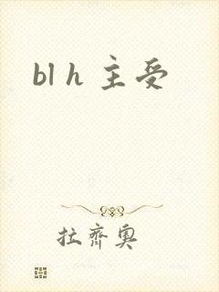 bl h 主受