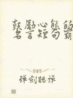 鼓励心态的励志名言短句霸气