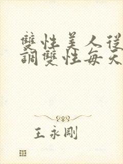 双性美人从小被调双性每天被调教