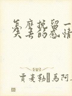怎么挽留一段快失去的感情