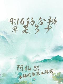 9:16的分辨率是多少
