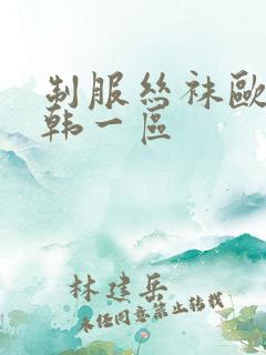 制服丝袜欧美日韩一区