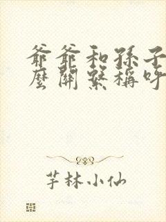 爷爷和孙子是什么关系称呼