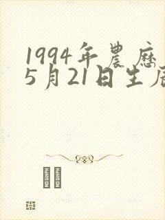 1994年农历5月21日生辰八字