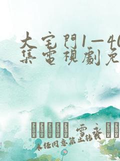 大宅门1—40集电视剧免费观看