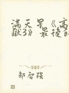 满天星《高压监狱3》最后的囚犯