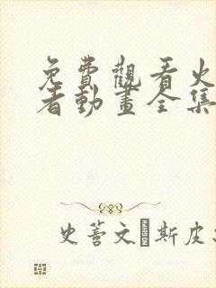 免费观看火影忍者动画全集