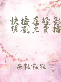 快播在线影院电视剧免费播放网站