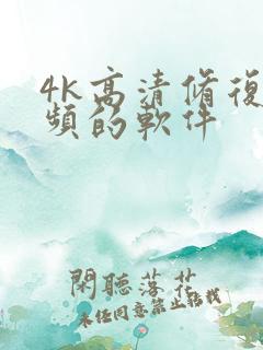 4k高清修复视频的软件