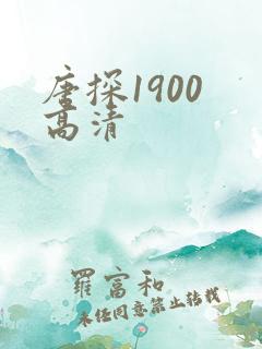 唐探1900 高清