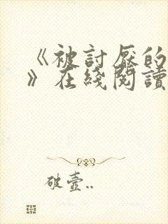 《被讨厌的勇气》在线阅读