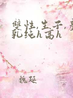 双性,生子,产乳纯h高h