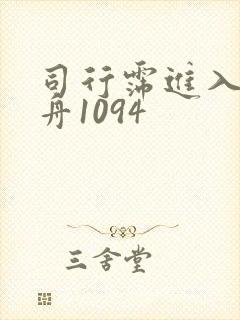 司行霈进入顾轻舟1094