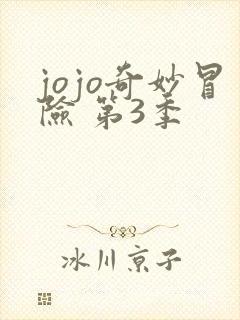 jojo奇妙冒险 第3季