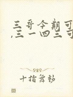三哥今期可发财,三一四三可相连是什么生肖