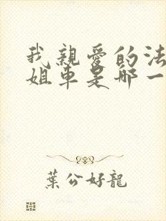 我亲爱的法医小姐车是哪一章