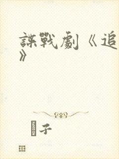 谍战剧《追捕者》