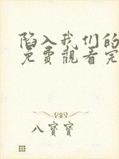 陷入我们的热恋免费观看完整版高清