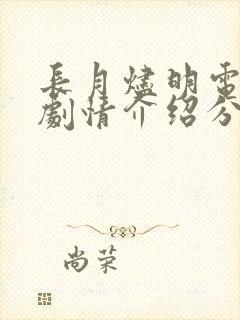 长月烬明电视剧剧情介绍分集