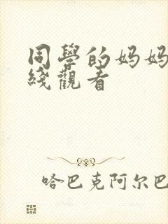 同学的妈妈1在线观看