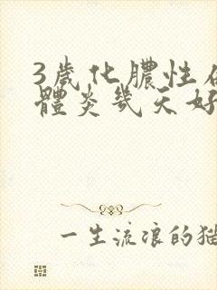3岁化脓性扁桃体炎几天好