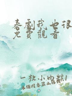 泰剧我也很想要免费观看