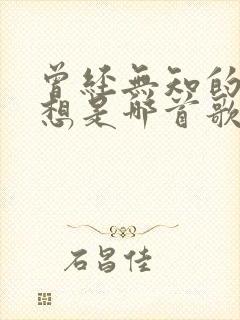 曾经无知的这么想是哪首歌的歌词