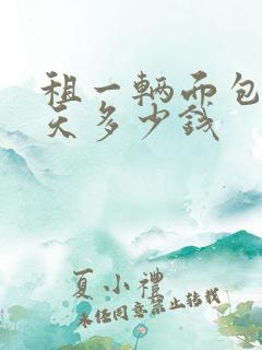 租一辆面包车一天多少钱