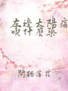 左边太阳痛头疼吃什么药