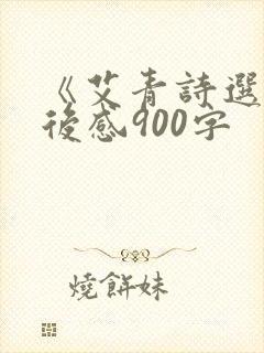 《艾青诗选》读后感900字