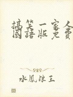 搞笑一家人韩剧国语版免费全集高清