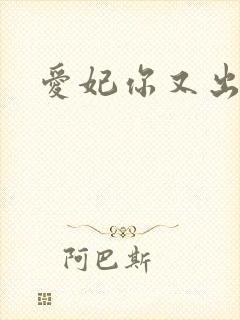 爱妃你又出墙