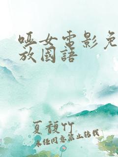 哑女电影免费播放国语