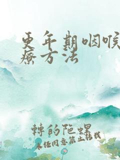 更年期咽喉炎治疗方法