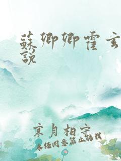 苏卿卿霍玄夜小说