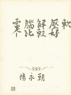 电脑解压软件哪个比较好