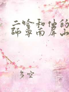 二哈和他的白猫师尊南屏山在哪