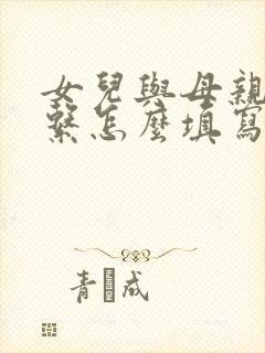 女儿与母亲的关系怎么填写